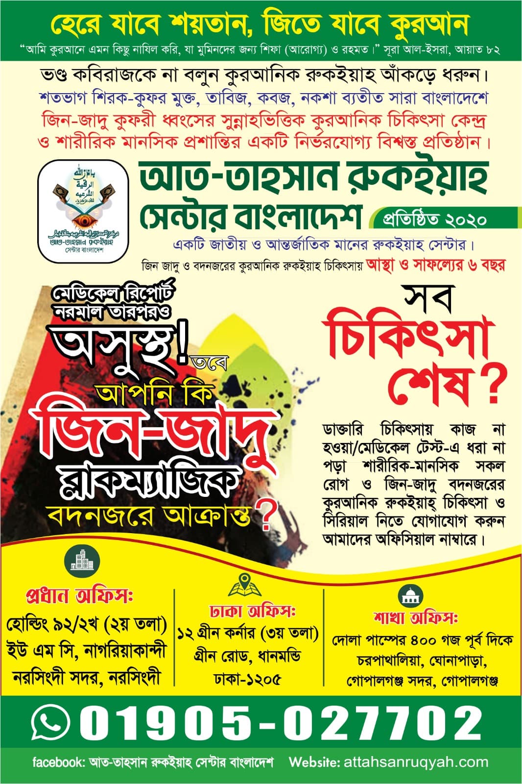 আত-তাহসান রুকইয়াহ শুরুর কথা ১