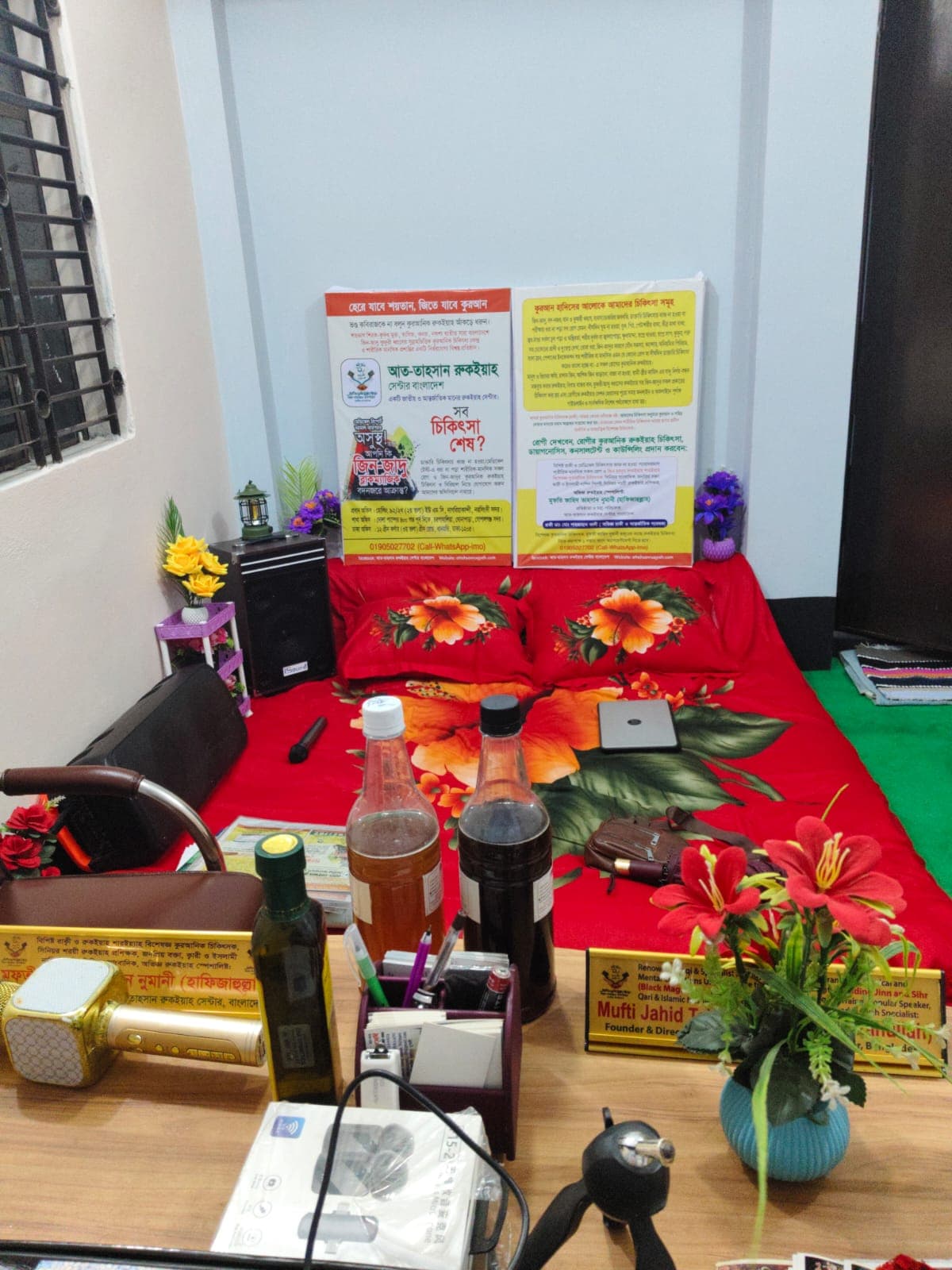 রুকইয়াহ চিকিৎসা ও তেল-পানির আয়োজন