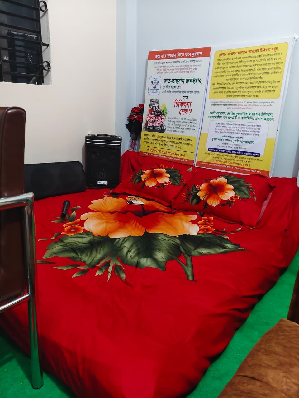 রুকইয়াহ সেশন ও বেড সেটআপ